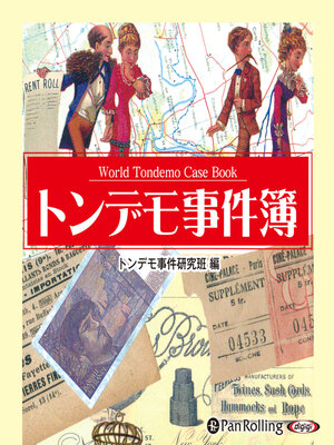 cover image of トンデモ事件簿